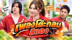 เพลงใหม่มาแรง โต๊ะกลมสีแดง  | หกฉากครับจารย์