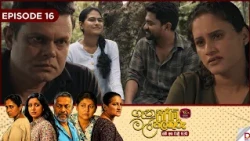 Genu Pirimi Mal Palathuru | ගෑනු පිරිමි මල් පලතුරු| EPISODE 16 | 2026.10.17 | Rupavahini TeleDrama