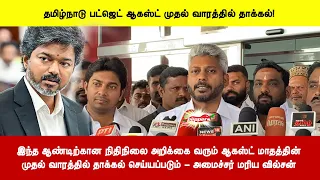 இந்த ஆண்டிற்கான பட்ஜெட் வரும் ஆகஸ்ட் மாதத்தின் முதல் வாரத்தில் தாக்கல் செய்யப்படும் - மரிய வில்சன்