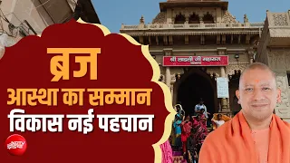 CM Yogi Adityanath के नेतृत्व में निखर रहा Braj | Mathura | Vrindavan | Gokul | Barsana | UP News