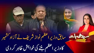 Nawaz Sharif Wants to Become Azad Kashmir Prime Minister? | Big Political Statement | Seedhi Baat |