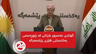 گوتاری مەسرور بارزانی لە رێوڕەسمی یەکخستنی هێزی پێشمەرگە