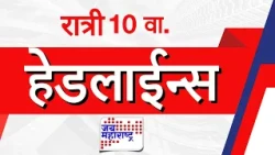 Top Headlines Today | 26 October 2026 | 10 PM | Jai Maharashtra News | Breaking News | Politics