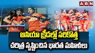 ఆసియా క్రీడల్లో సరికొత్త చరిత్ర సృష్టించిన భారత మహిళలు | Asian Games 2026 | ABN Telugu