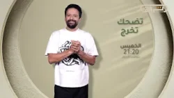 #تضحك_تخرج? ترقبوه سهرة الخميس على 21:20