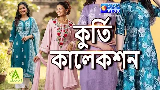 কুর্তি কালেকশন | ABORON #boutique #womenfashion #kurticollections
