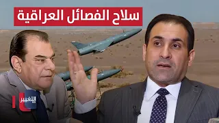 Handing over the Iraqi factions' missiles and drones?.. Mardan clarifies