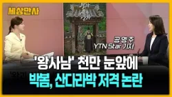 '왕사남' 천만 눈앞에…박봄, 산다라박 저격 논란 [세상만사] #왕과사는남자 #장항준감독 #박봄 #산다라박