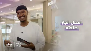 ما هو الإنجاز الذي تفتخر به؟  | برنامج مسآء أبوظبي