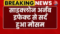 Breaking News: Cyclone इफेक्ट से सर्द हुआ मौसम, Delhi-NCR में रात से ही हो रही झमाझम बारिश