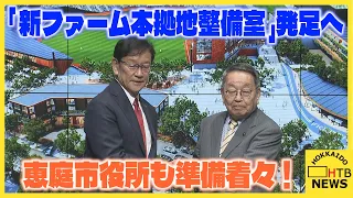 F２軍本拠地へ準備着々！　恵庭市役所に「新ファーム本拠地整備室」発足へ