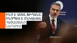 Թուրքիայի արտգործնախարարի հայտարարությունը՝ ընդդիմություն-իշխանություն թունդ հակադարձումների թեմա