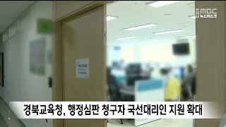 Gyeongbuk Office of Education Expands Public Defender Support for Administrative Appeals