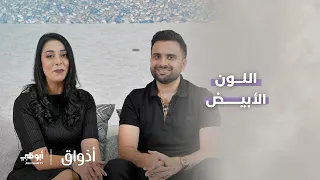 اللون الأبيض في المنزل | برنامج أذواق