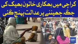 Karachi a Beggar Woman Reached the Court for Taking Away the Place of Alms | Dawn News