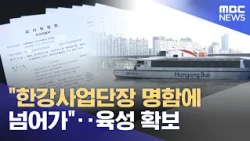"한강사업단장 명함에 넘어가"‥육성 확보 (2026.10.17/뉴스투데이/MBC)