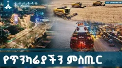 የኢትዮጵያ ብሔሄራዊ ጥቅም እና የውስጥ ሰላም ትስስር | ETV | EBC | EBCDOTSTREAM