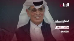 برنامج الصباح رباح - 19-01-2026