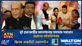 দুই প্রধানমন্ত্রীর আলোচনায় সমস্যার সমাধান: ভারতের হাইকমিশনার | ATN News