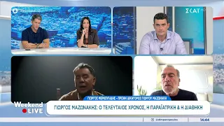 Γ. Μαζωνάκης: Ο τελευταίος χρόνος, η παραϊατρική και η διαθήκη -Δηλώσεις από τον πρώην δικηγόρο του