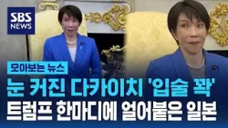 눈 커진 다카이치 '입술 꽉'..트럼프 한마디에 얼어붙은 일본 / SBS / 모아보는 뉴스