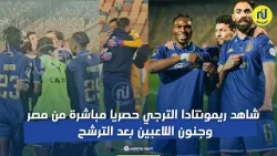 شاهد ريمونتادا الترجي في مباراة مجنونة ضد الأهلي حصريا مباشرة من مصر وجنون اللاعبين بعد الترشح شاهد ريمونتادا الترجي في مباراة مجنونة ضد الأهلي حصريا مباشرة من مصر وجنون اللاعبين بعد الترشح