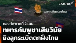 กองทัพภาคที่ 2 เผยทหารกัมพูชาเสียวินัย ยิงลูกระเบิดตกฝั่งไทย | ข่าวค่ำ | 5 ก.พ. 69