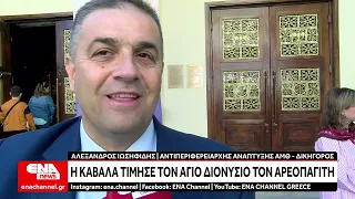 Καβάλα: Οι νομικοί γιόρτασαν τον Αγ. Διονύσιο τον Αεροπαγίτη