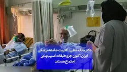دکتر بابک خطی: اکثریت جامعه پزشکی ایران اکنون جزو طبقات آسیب‌پذیر اجتماع هستند