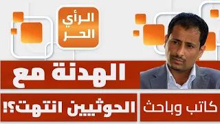 هل يمكن أن نشهد حربا لتحرير صنعاء واستعادة اليمنيين لدولتهم من الحوثيين؟ نبيل البكيري يجيب