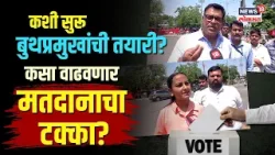 Lok Sabha Election : बुथप्रमुख तापत्या उन्हात रस्त्यावर, काय आहे मतदानाच्या दिवशीचा प्लॅन?
