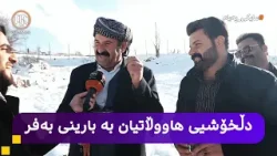 مایکی پەیام: هەولێر - چوونەدەرەوەی هاووڵاتیان و تۆمارکردنی یادگارییەکانی پاش بارینی بەفر