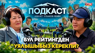КЕЛЕЧЕКТИ БИЛИМ МЕНЕН КУРАБЫЗ / ДОГДУРКҮЛ КЕНДИРБАЕВА / ПОДКАСТ АДИЛЕТ ЧУБАКОВ МЕНЕН / УТРК