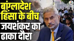 Jaishankar to Visit Bangladesh: Dhaka जाएंगे जयशंकर | Khaleda Zia के अंतिम संस्कार में शामिल होंगे