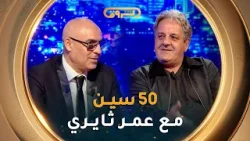 فـيـفــتـي سـيــن show | العـدد العشــريـن 20 مع عـمـر ثـايـري