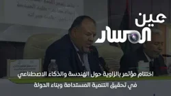 اختتام مؤتمر بالزاوية حول الهندسة والذكاء الاصطناعي في تحقيق التنمية المستدامة وبناء الدولة