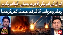 Iran Attacks US Bases | Is Pressure On America Increasing? | Dr. Qamar Cheema Explains