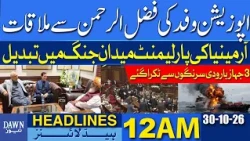 Opposition Team Holds Important Meeting With Maulana Fazl-ur-Rehman | Dawn News Headlines: 12 AM