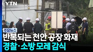 '5 Casualties' 4th Fire at Cheonan Factory... Joint Investigation Scheduled for Day After Tomorro...