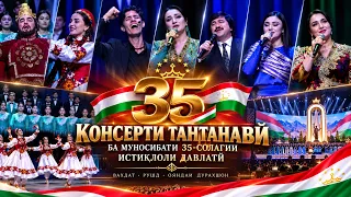 Консерти тантанавӣ ба муносибати 35  -Солагии Истиқлоли давлатӣ