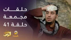 حلقات مجمعة من مسلسل شباب البومب الحلقة 41