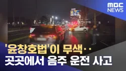 '윤창호법'이 무색‥곳곳에서 음주 운전 사고 (2026.01.19/뉴스투데이/MBC)