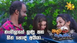 නංගිලාගේ ලණු කන හිත හොඳ අයියා...