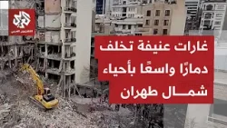 كاميرا التلفزيون العرب ترصد آثار الغارات الأميركية الإسرائيلية على أحياء سكنية شمال طهران