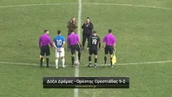 Δόξα Δράμας - Ορέστης Ορεστιάδας 5-2 Κυριακή 25/1/2026