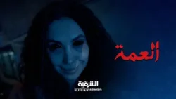 قولي يا ألله  معقولة ليليث انتصرت على سليمان ؟ | العمة