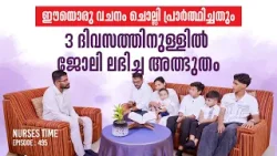 ഈയൊരു വചനം ചൊല്ലി പ്രാർത്ഥിച്ചതും 3 ദിവസത്തിനുള്ളിൽ ജോലി ലഭിച്ച അത്ഭുതം Nurses Time EP495 Shalom TV