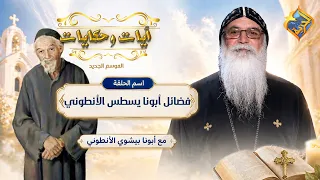 ابونا يسطس قال كلمتين فيهم درس كبير ❗😇✝️ ايات و حكايات ابونا بيشوي الانطوني #قناة_الحرية