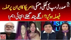 President Trump's open threat! Has the US decided to attack Iran? - SpotLight with Munizae Jahangir