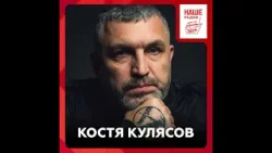 Костя Кулясов о выступлениях коллег, фитах и видеоверсии альбома «Отрицательное время»